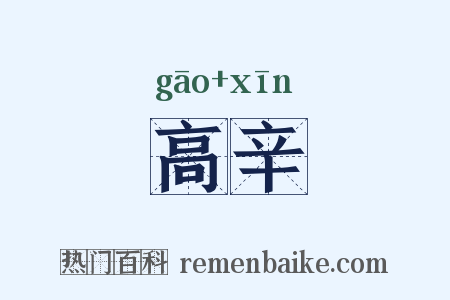 高辛是什么意思的图片
